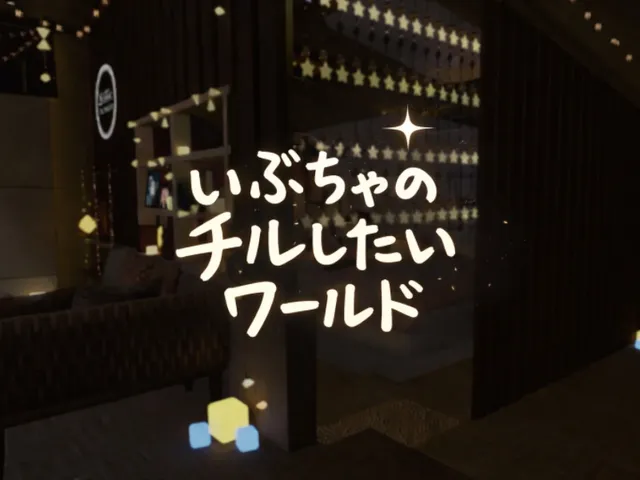 いぶちゃのチルしたいワールド