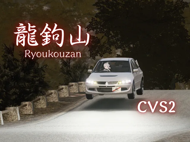 龍鉤山-ChikuwaVehicleSystem2-