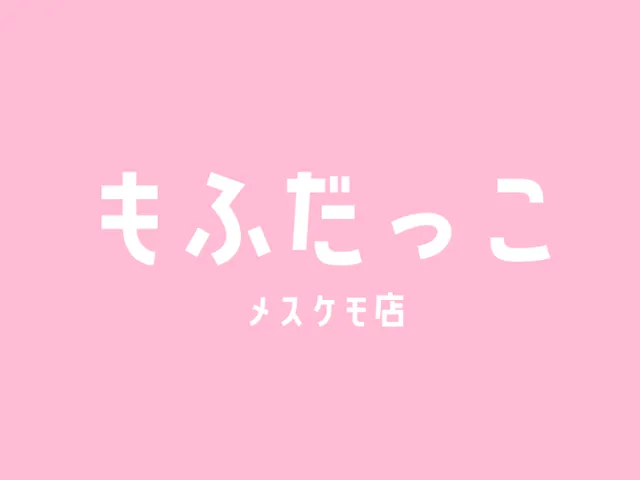 もふだっこ メスケモ店