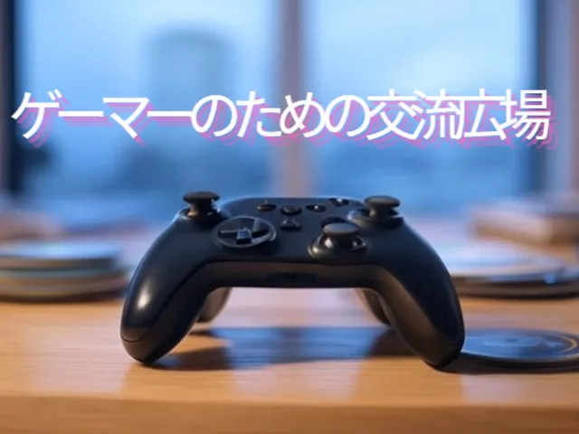 ゲーマーのための交流場