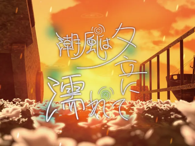 潮風は夕立に濡れて