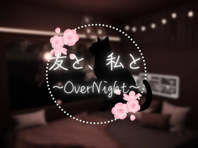 友と、私と~OverNight~桜