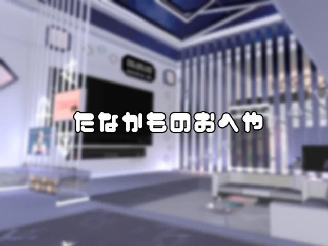 たなかものおへや