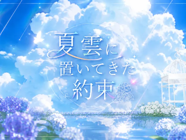 夏雲に置いてきた約束