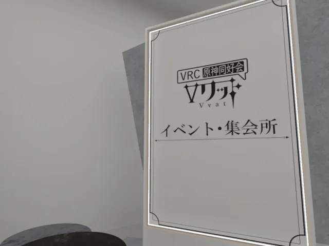 VRC原神同好会『Vワット』 イベント・集会所