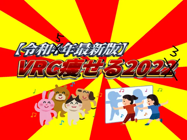 【令和5年最新版】VRC痩せる2023