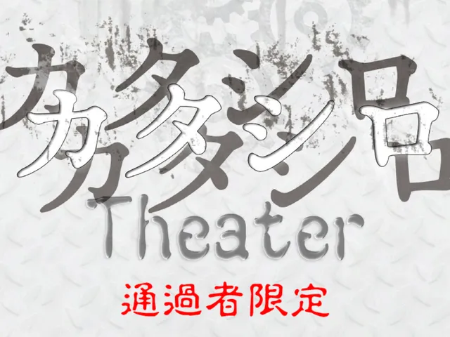 カタシロTheater