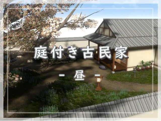 庭付き古民家 -昼-