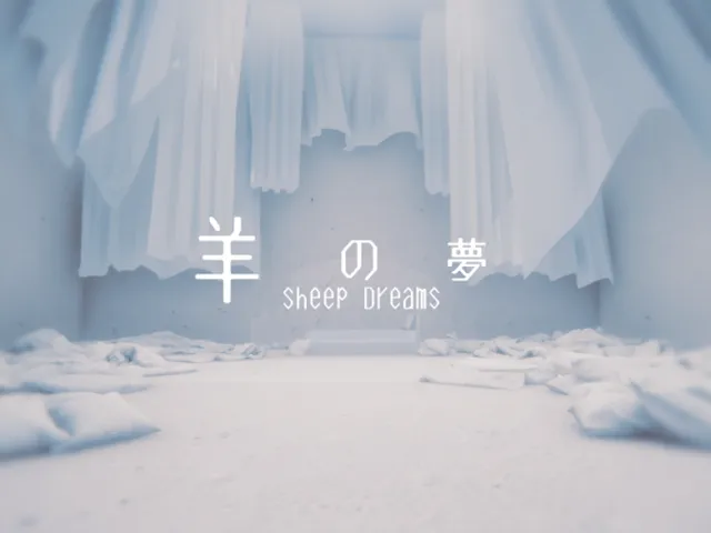 羊の夢-SheepDreams-