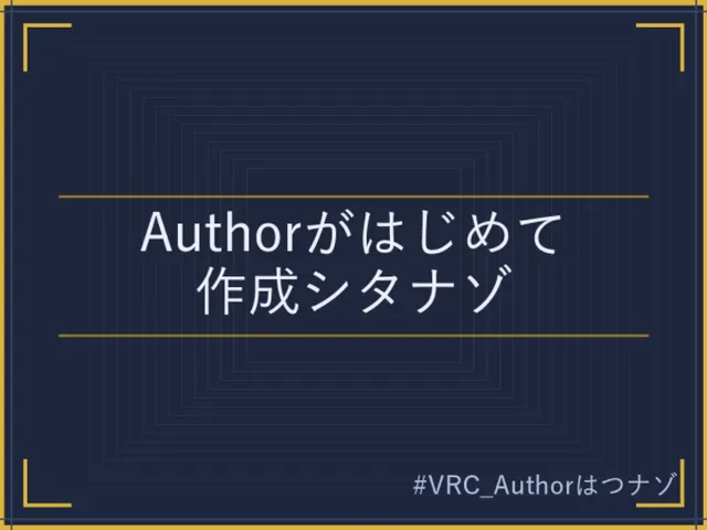 Authorがはじめて作成シタナゾ