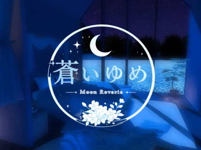 蒼いゆめ
