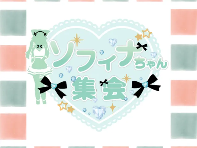 ソフィナちゃん集会会場2025
