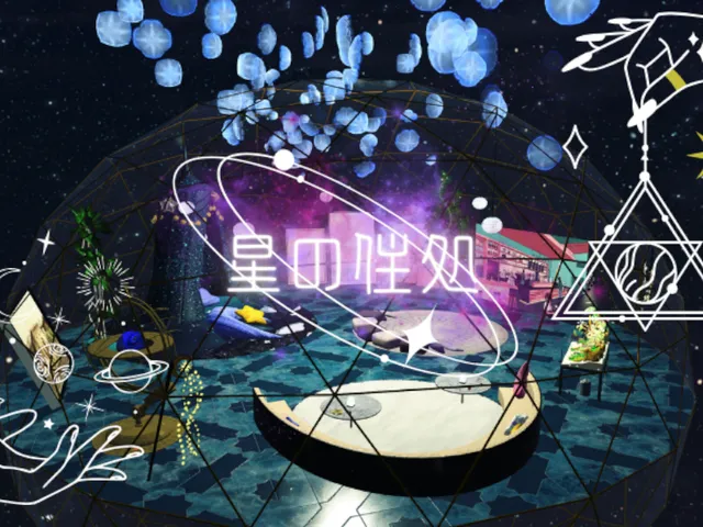 星の住処
