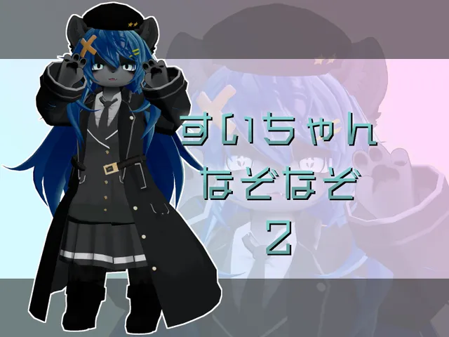 すいちゃんなぞなぞ2