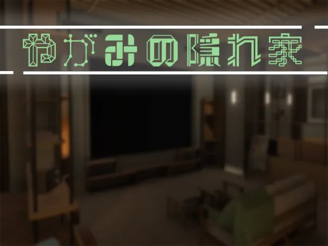 やがみの隠れ家