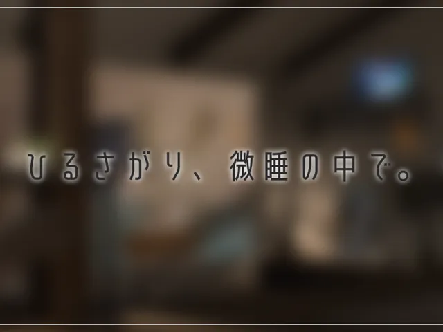ひるさがり、微睡の中で。
