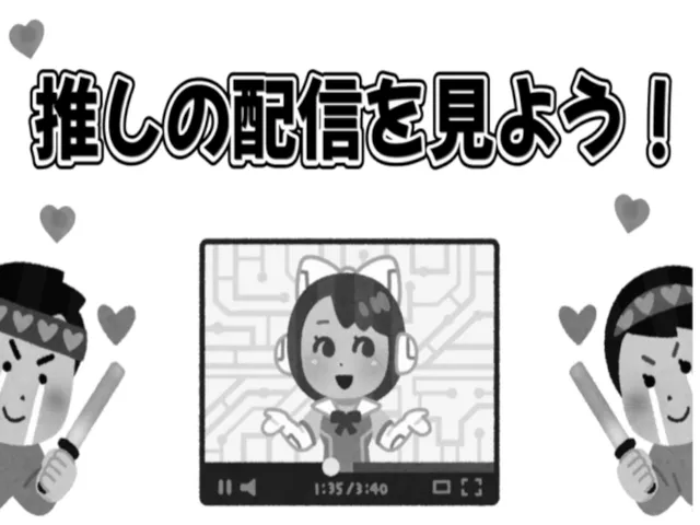 推しの配信を見よう!