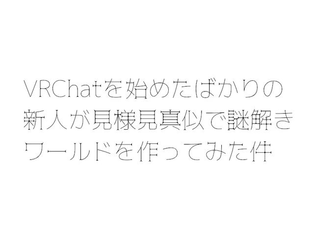 VRChatを始めたばかりの新人が見様見真似で謎解きワールドを作ってみた件