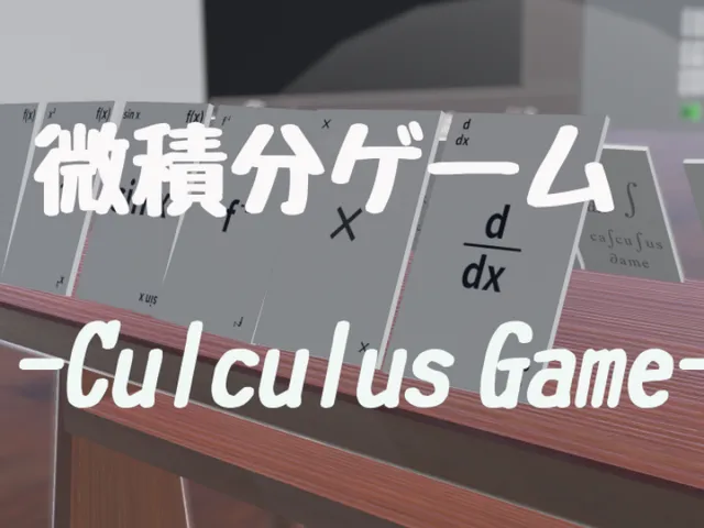 微積分ゲーム-CalculusGame-