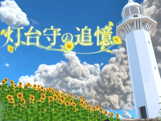 灯台守の追憶⁄Memories of a Lighthouse Keeper