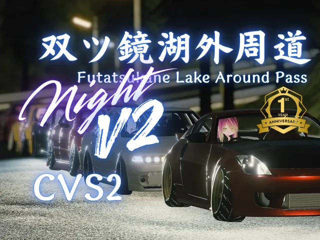 双ツ鏡湖外周道~Night~ -ChikuwaVehicleSystem2-