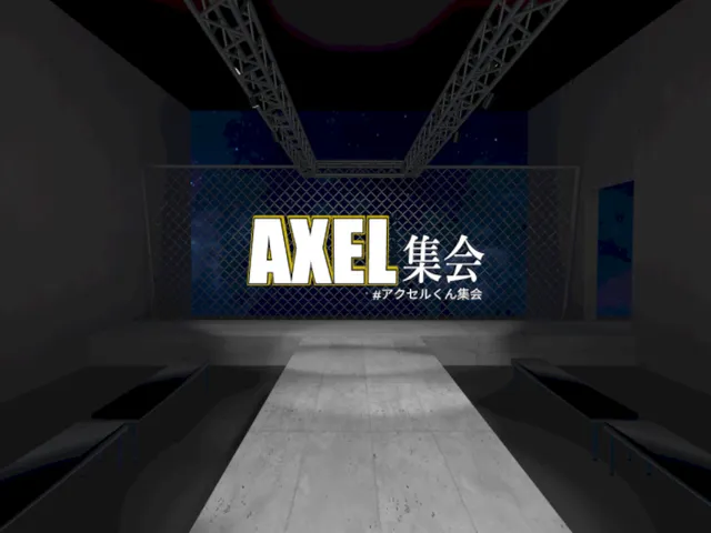 アクセルぷち集会場（ランウェイ）