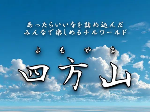 四方山 -よもやま-