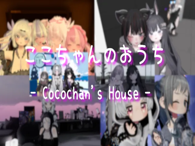 ここちゃんのおうち