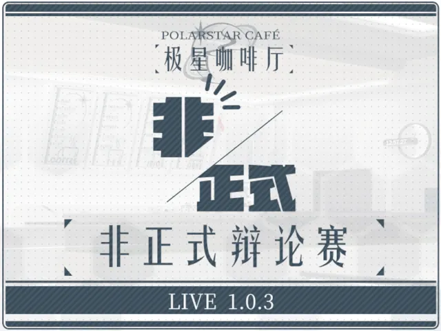 非正式辩论赛（极星咖啡厅）