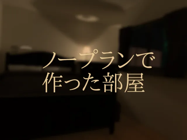 ノープランで作った部屋