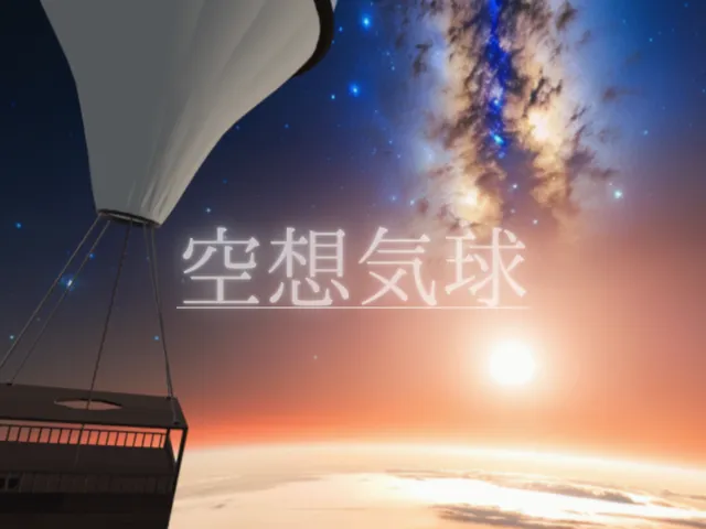 空想気球