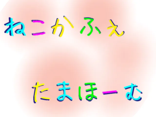 元祖ねこかふぇたまほーむ
