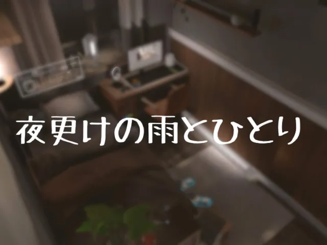 夜更けの雨とひとり