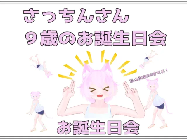 さっちん9歳のお誕生日会2022