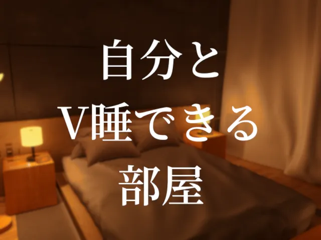 自分とV睡できる部屋