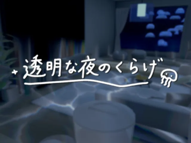 透明な夜のくらげ