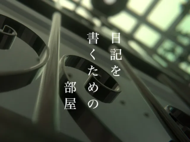 日記を書くための部屋