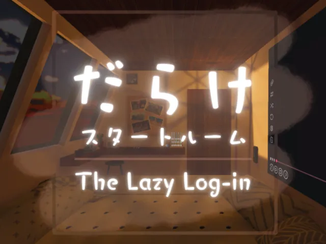 だらけスタートルーム ⁄ The Lazy Log-in