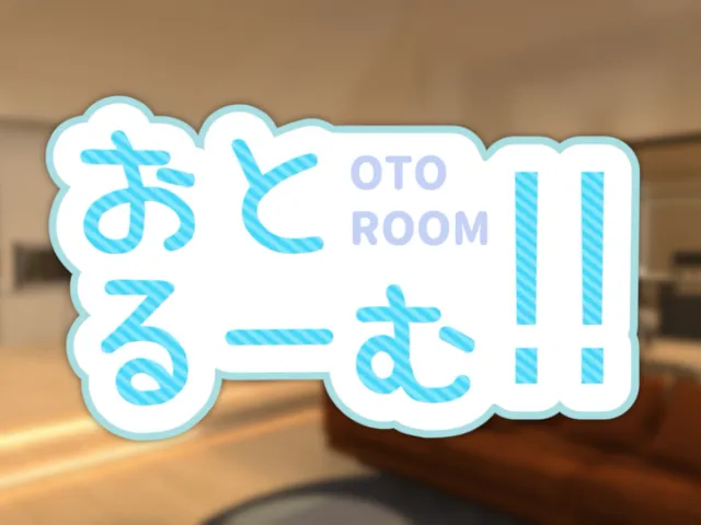 おとるーむ!!