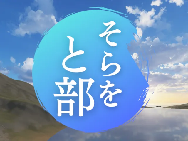 #VRCそらをと部