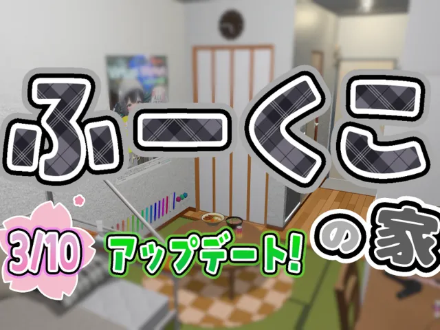 ふーくこの家