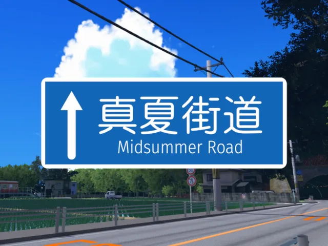 真夏街道 - Midsummer Road