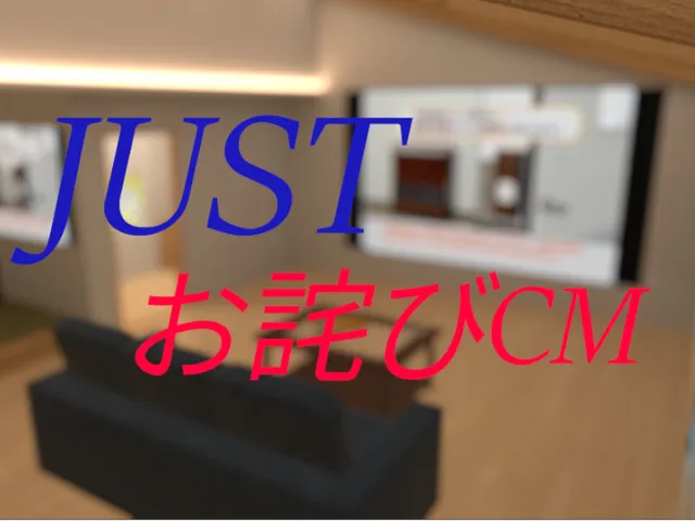 JUSTお詫びCM