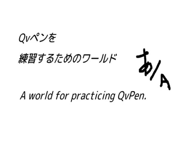 QvPenを練習するためのワールド⁄A world for practicing QvPen