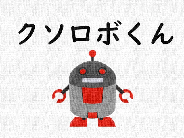 クソロボくんといっしょ！ - With KusoRoboKunǃ -