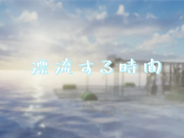 漂流する時間