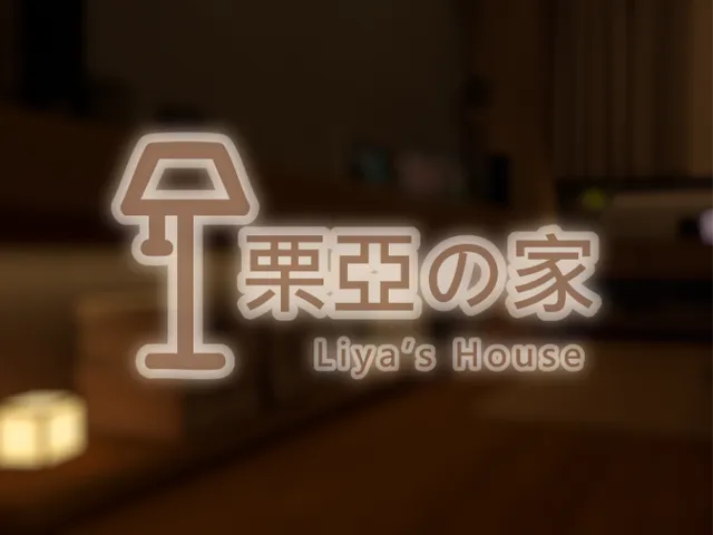 栗亞の屋 Liya's House