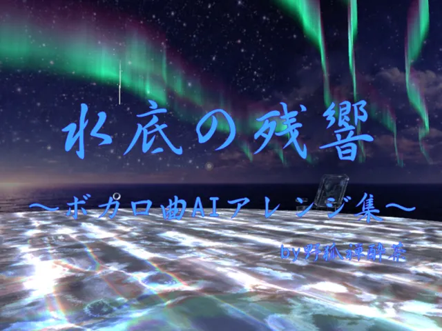 水底の残響․0․01․03