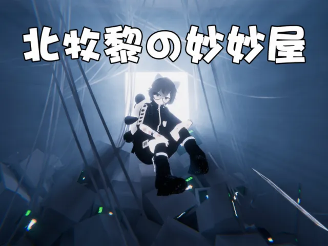 北牧黎の妙妙屋
