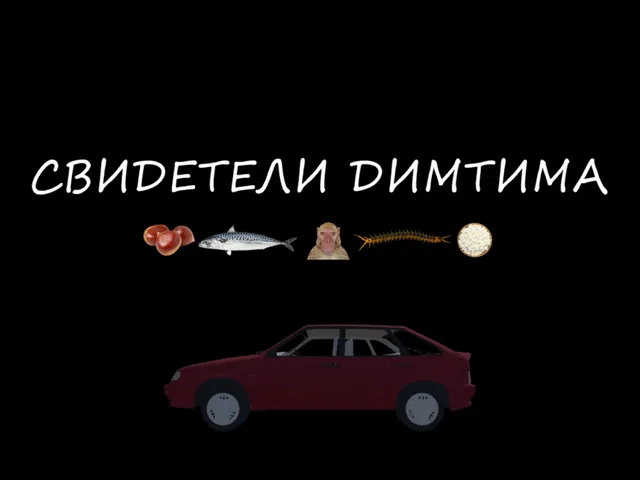 Обитель Свидетелей